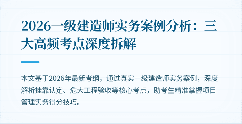 2026一级建造师实务案例分析：三大高频考点深度拆解