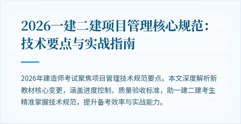 2026一建二建项目管理核心规范：技术要点与实战指南