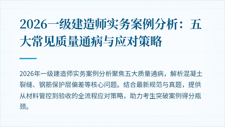 2026一级建造师实务案例分析：五大常见质量通病与应对策略