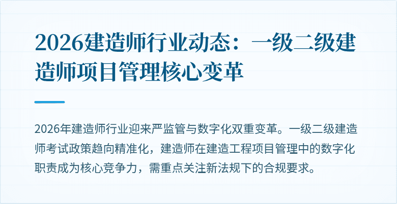 2026建造师行业动态：一级二级建造师项目管理核心变革