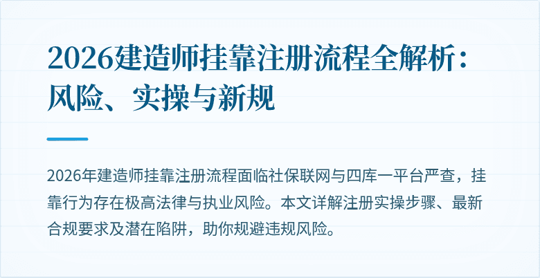 2026建造师挂靠注册流程全解析：风险、实操与新规