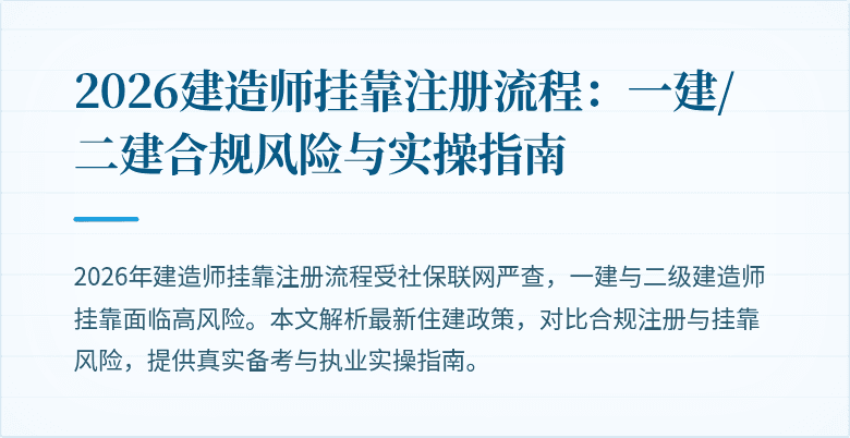 2026建造师挂靠注册流程：一建/二建合规风险与实操指南