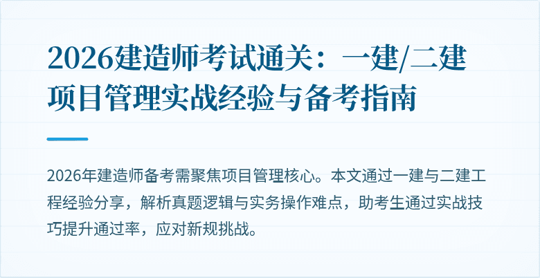 2026建造师考试通关：一建/二建项目管理实战经验与备考指南