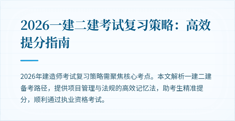 2026一建二建考试复习策略：高效提分指南