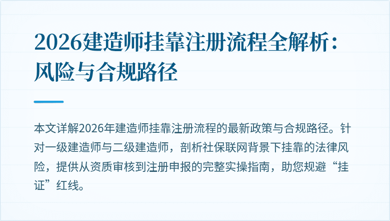2026建造师挂靠注册流程全解析：风险与合规路径
