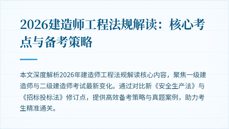 2026建造师工程法规解读：核心考点与备考策略