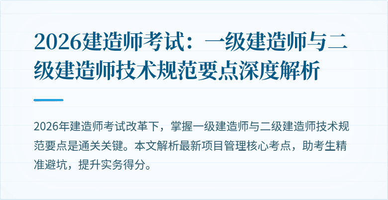 2026建造师考试：一级建造师与二级建造师技术规范要点深度解析