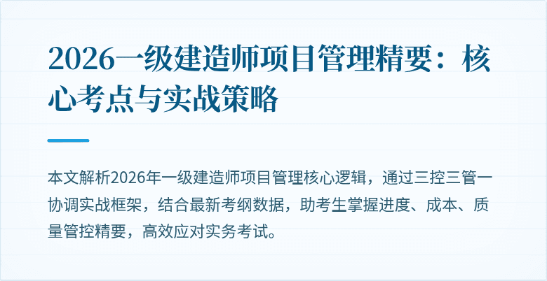 2026一级建造师项目管理精要:核心考点与实战策略