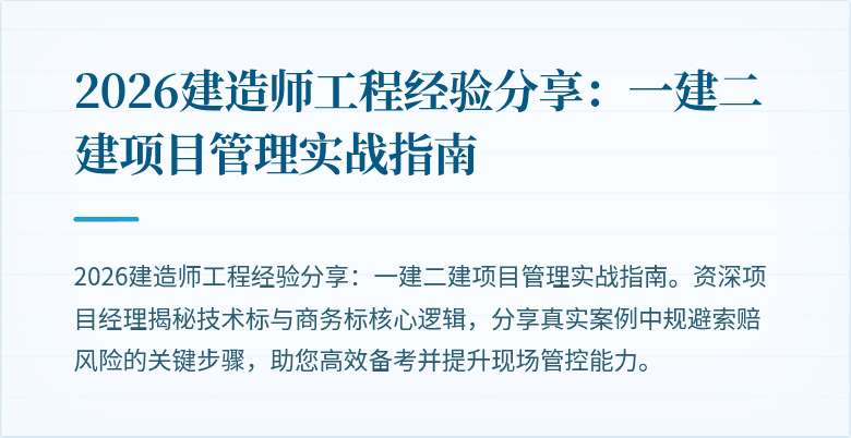 2026建造师工程经验分享：一建二建项目管理实战指南