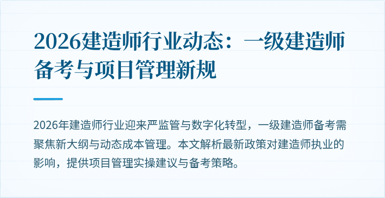 2026建造师行业动态:一级建造师备考与项目管理新规