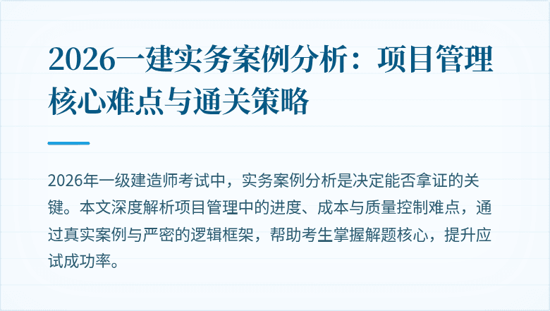 2026一建实务案例分析：项目管理核心难点与通关策略