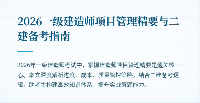 2026一级建造师项目管理精要与二建备考指南
