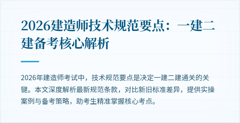 2026建造师技术规范要点：一建二建备考核心解析