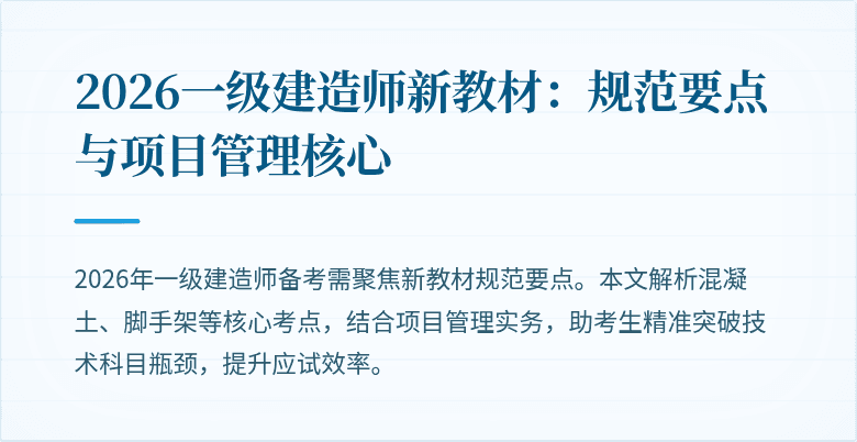 2026一级建造师新教材:规范要点与项目管理核心