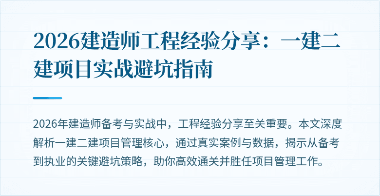 2026建造师工程经验分享:一建二建项目实战避坑指南