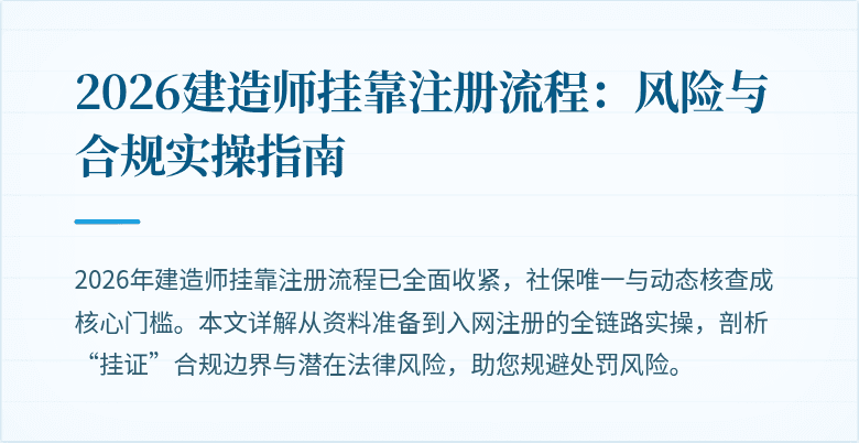 2026建造师挂靠注册流程:风险与合规实操指南