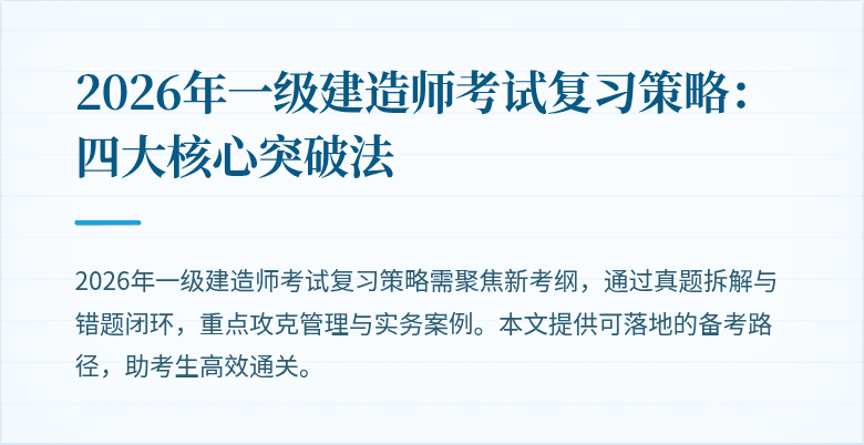 2026年一级建造师考试复习策略：四大核心突破法