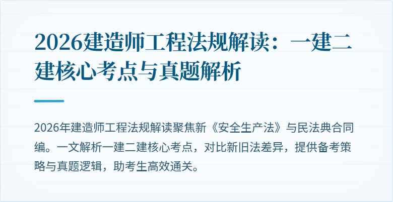 2026建造师工程法规解读：一建二建核心考点与真题解析