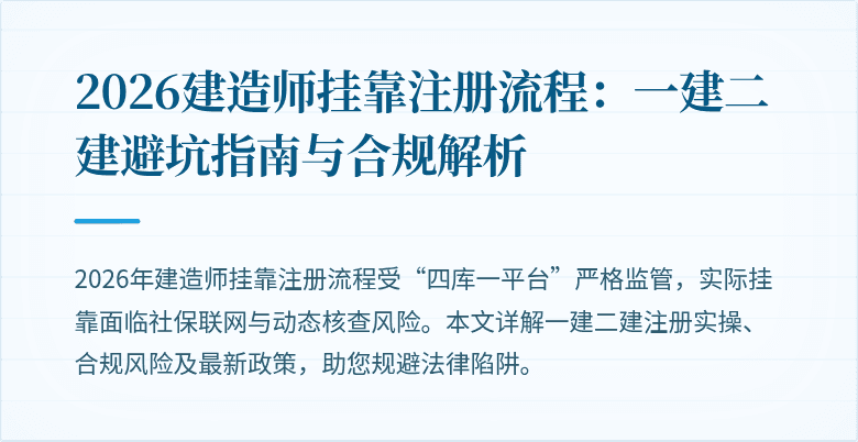 2026建造师挂靠注册流程：一建二建避坑指南与合规解析