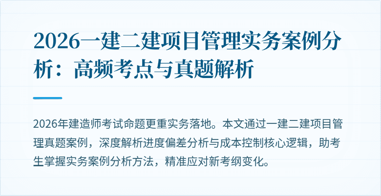 2026一建二建项目管理实务案例分析：高频考点与真题解析