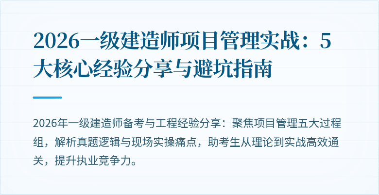 2026一级建造师项目管理实战：5大核心经验分享与避坑指南