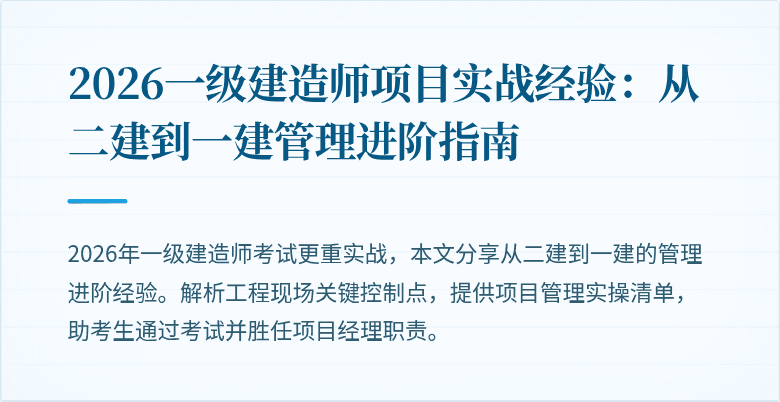 2026一级建造师项目实战经验：从二建到一建管理进阶指南