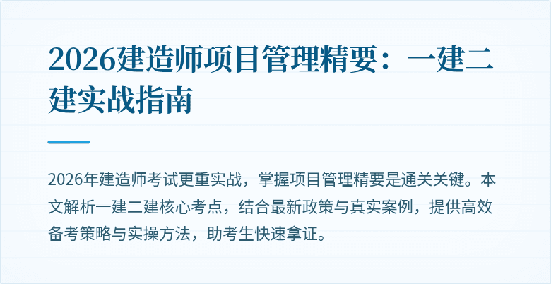 2026建造师项目管理精要：一建二建实战指南