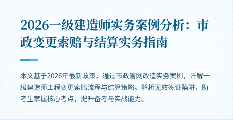 2026一级建造师实务案例分析：市政变更索赔与结算实务指南