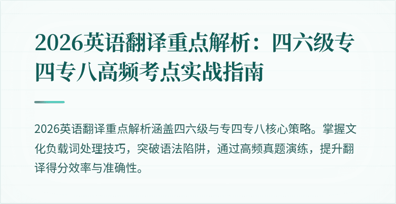 2026英语翻译重点解析：四六级专四专八高频考点实战指南