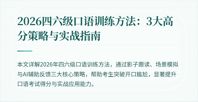 2026四六级口语训练方法：3大高分策略与实战指南