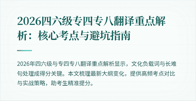 2026四六级专四专八翻译重点解析：核心考点与避坑指南