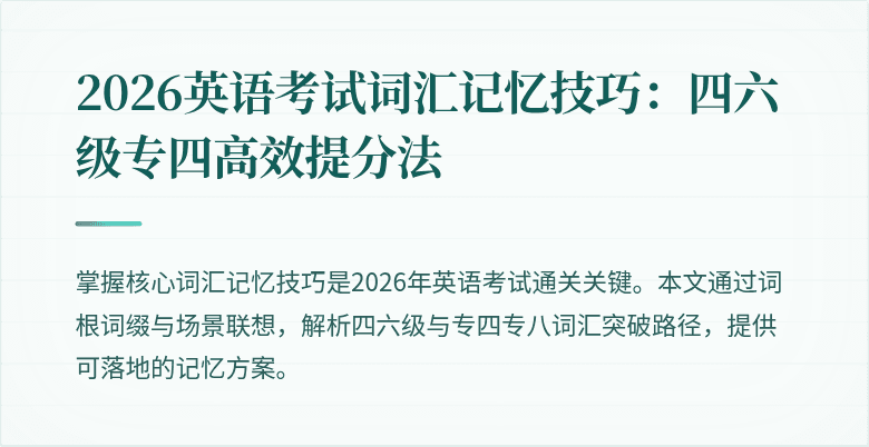 2026英语考试词汇记忆技巧：四六级专四高效提分法