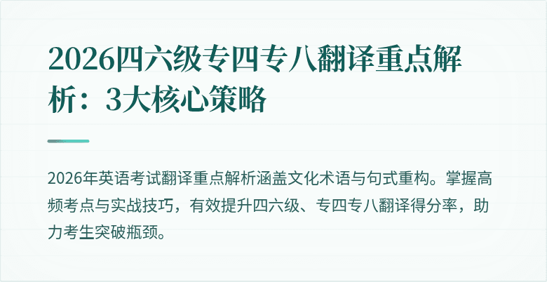 2026四六级专四专八翻译重点解析：3大核心策略