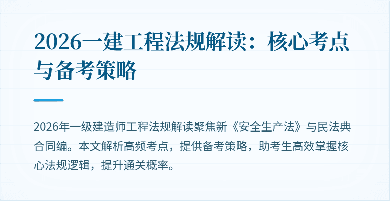 2026一建工程法规解读：核心考点与备考策略