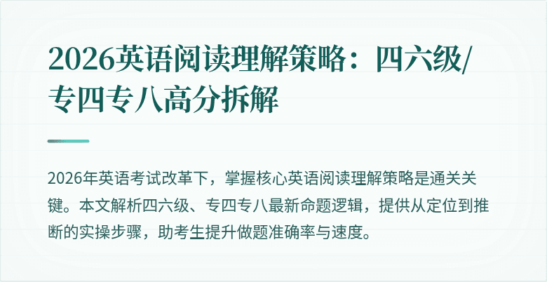 2026英语阅读理解策略：四六级/专四专八高分拆解