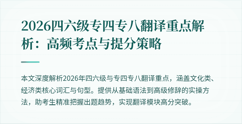 2026四六级专四专八翻译重点解析：高频考点与提分策略