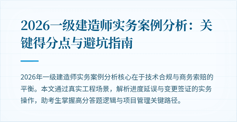 2026一级建造师实务案例分析：关键得分点与避坑指南