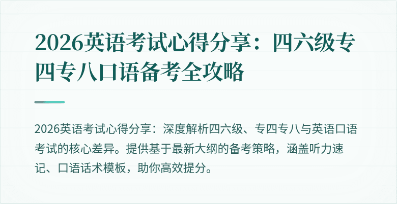 2026英语考试心得分享：四六级专四专八口语备考全攻略