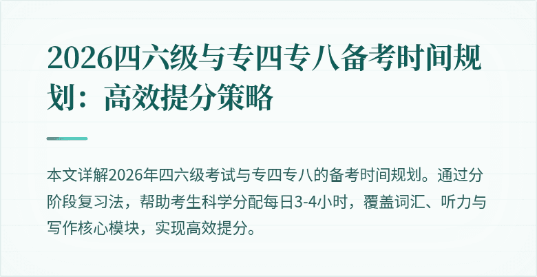 2026四六级与专四专八备考时间规划：高效提分策略
