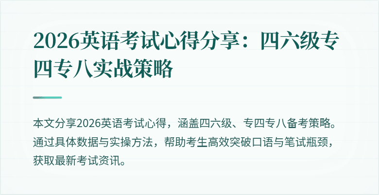 2026英语考试心得分享：四六级专四专八实战策略