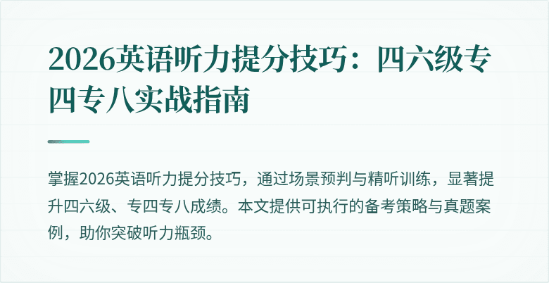2026英语听力提分技巧：四六级专四专八实战指南