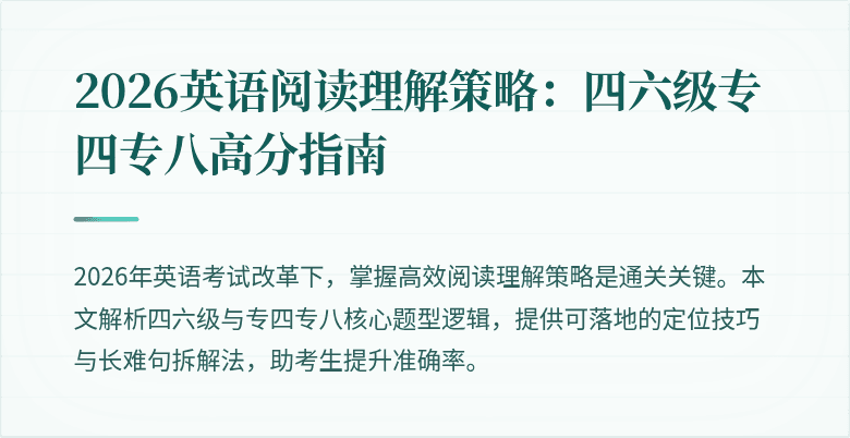 2026英语阅读理解策略：四六级专四专八高分指南