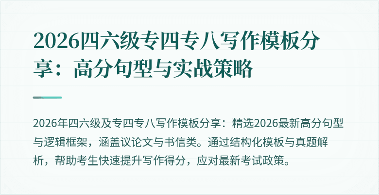 2026四六级专四专八写作模板分享：高分句型与实战策略