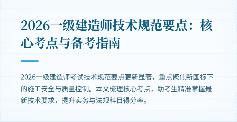 2026一级建造师技术规范要点：核心考点与备考指南
