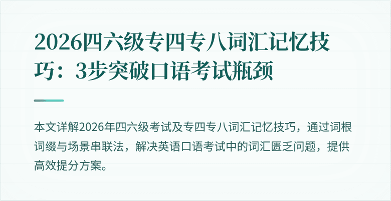 2026四六级专四专八词汇记忆技巧：3步突破口语考试瓶颈