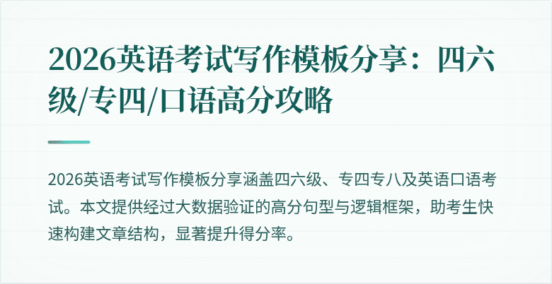 2026英语考试写作模板分享：四六级/专四/口语高分攻略