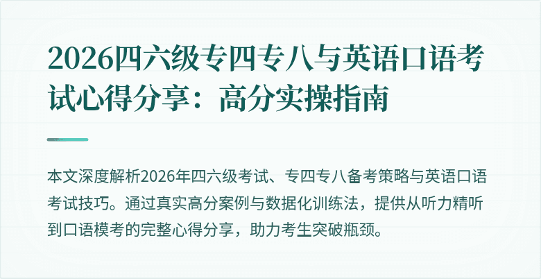 2026四六级专四专八与英语口语考试心得分享：高分实操指南