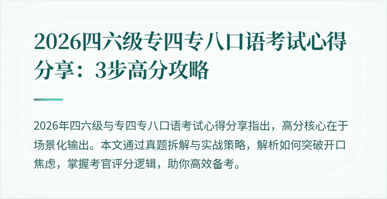 2026四六级专四专八口语考试心得分享：3步高分攻略