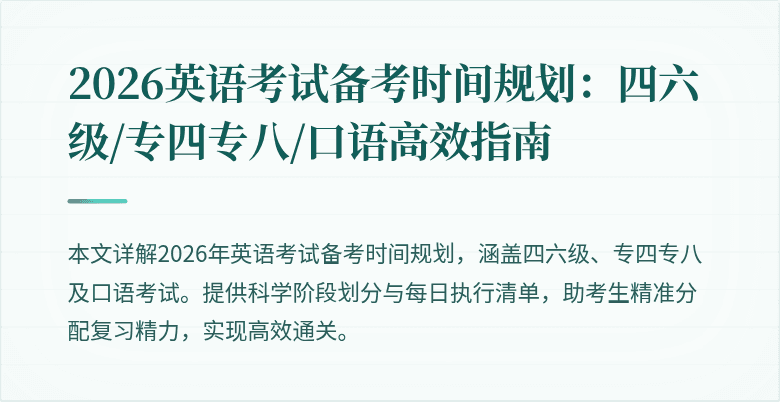 2026英语考试备考时间规划：四六级/专四专八/口语高效指南