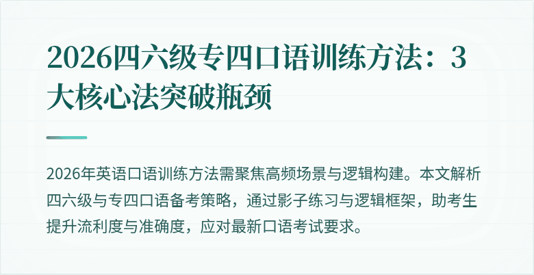 2026四六级专四口语训练方法：3大核心法突破瓶颈